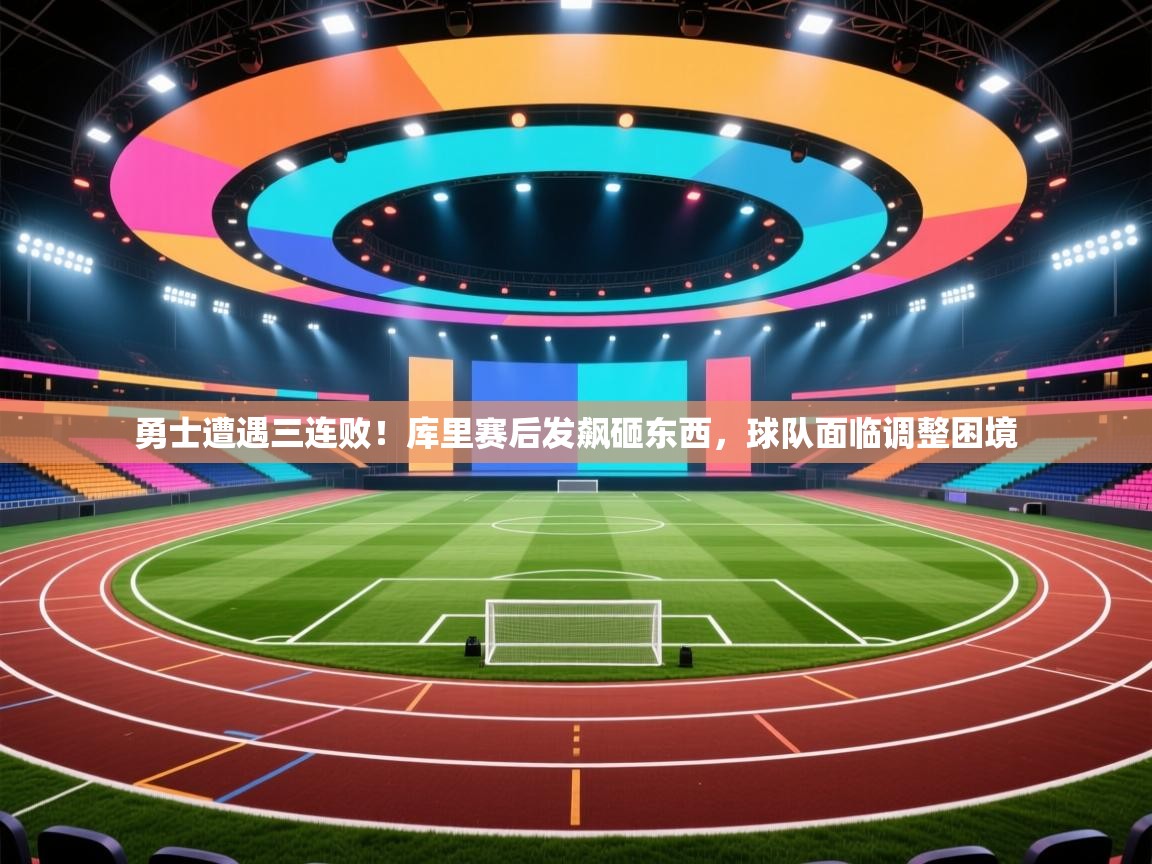 爱游戏娱乐体育官方入口-勇士遭遇三连败!库里赛后发飙砸东西,球队面临调整困境  第2张