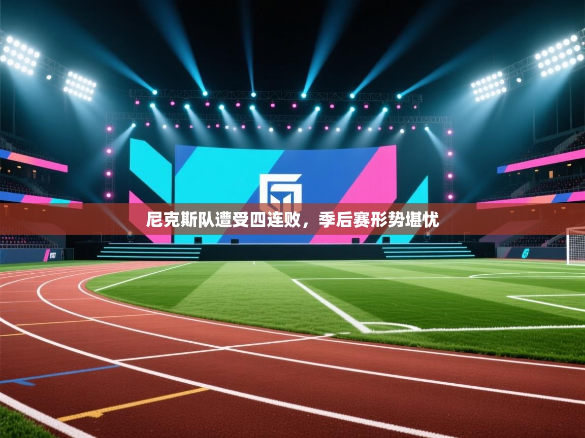 爱游戏体育在线-尼克斯队遭受四连败,季后赛形势堪忧