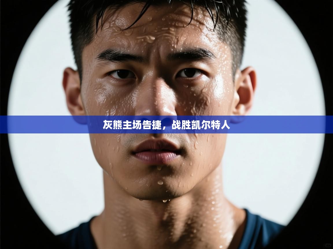 爱游戏直播-灰熊主场告捷,战胜凯尔特人