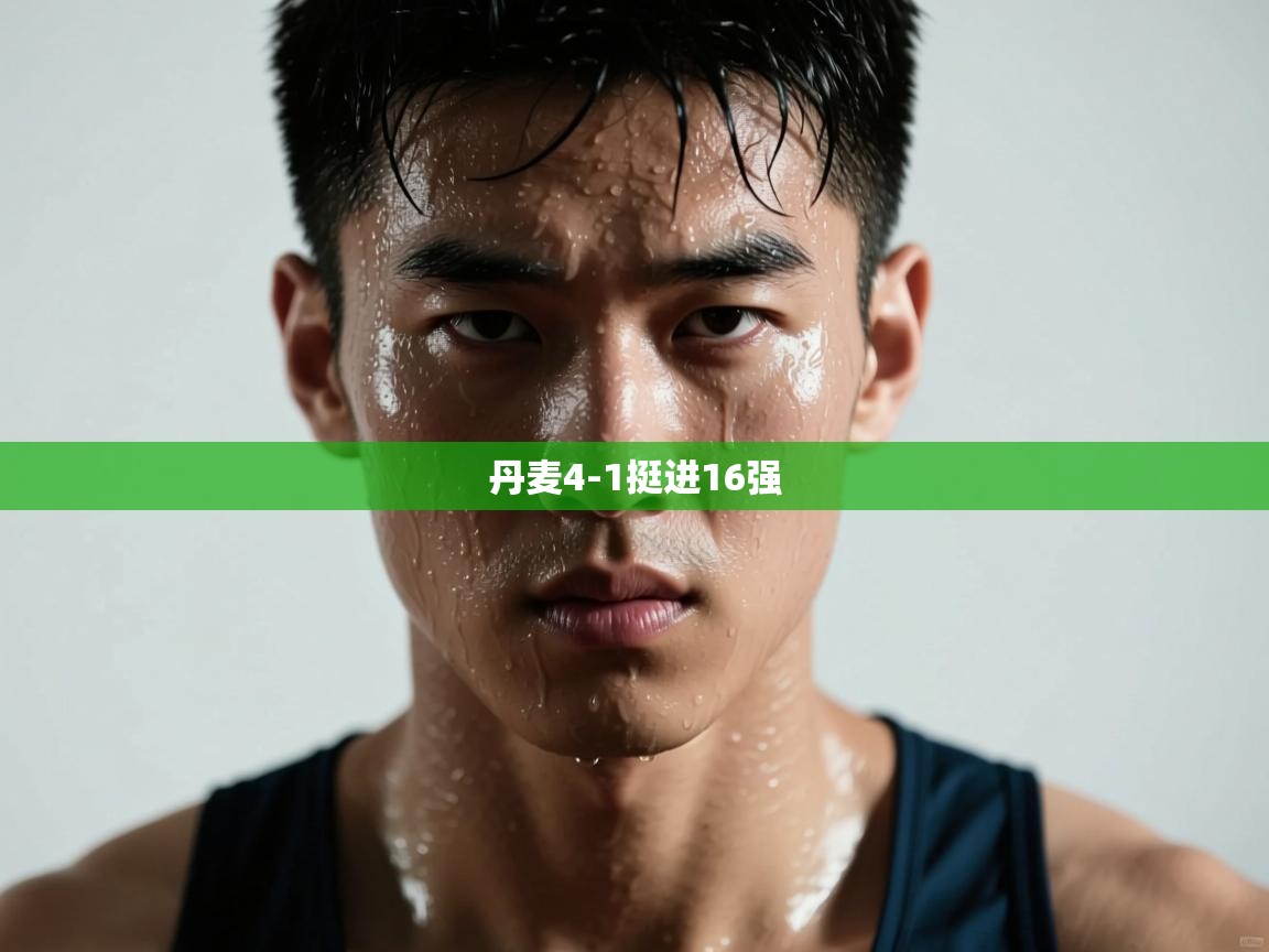 爱游戏体育官网app-丹麦4-1挺进16强 第3张