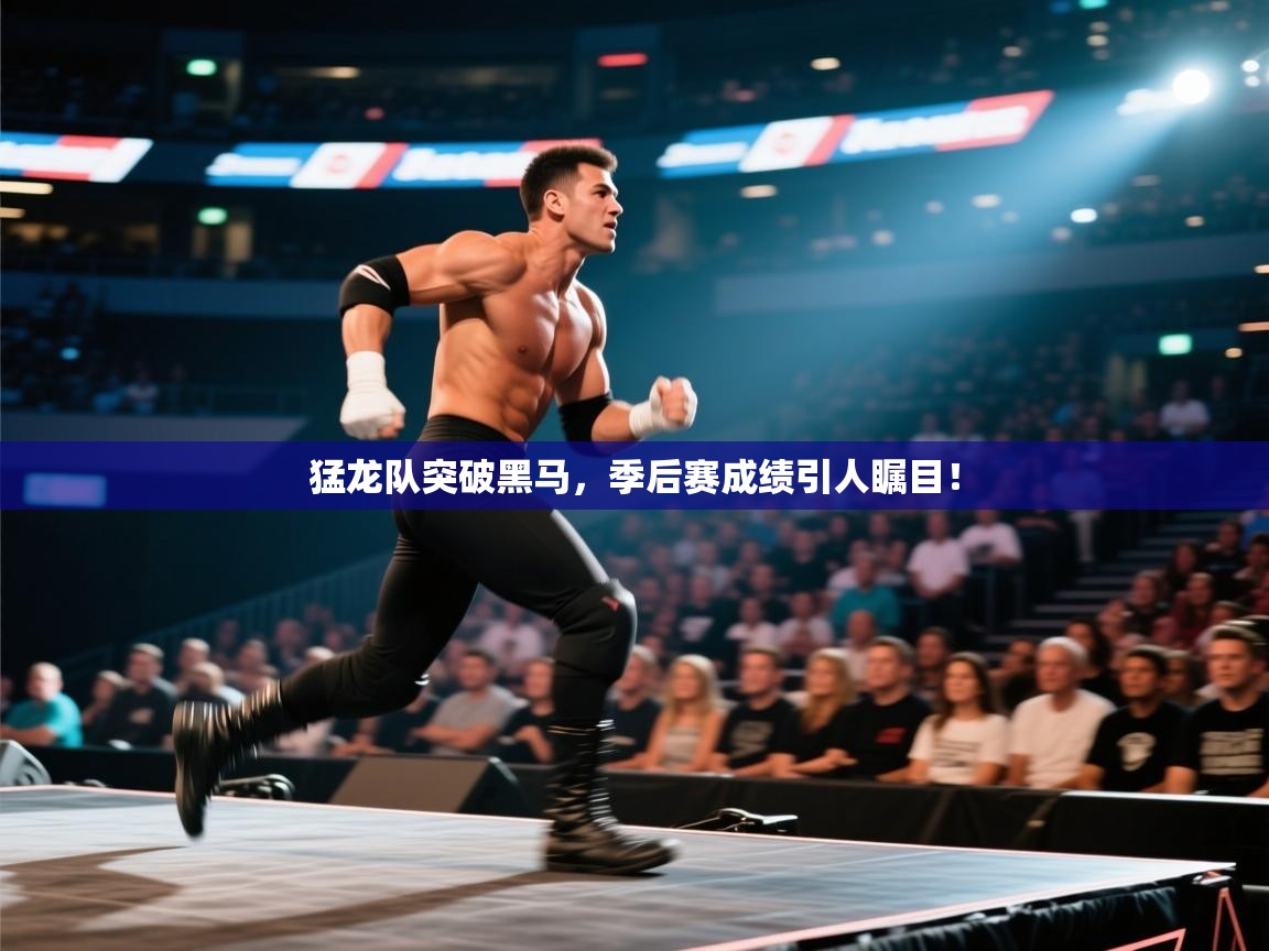 爱游戏 ayx 中国官方网站_ayx sports-猛龙队突破黑马,季后赛成绩引人瞩目! 第1张