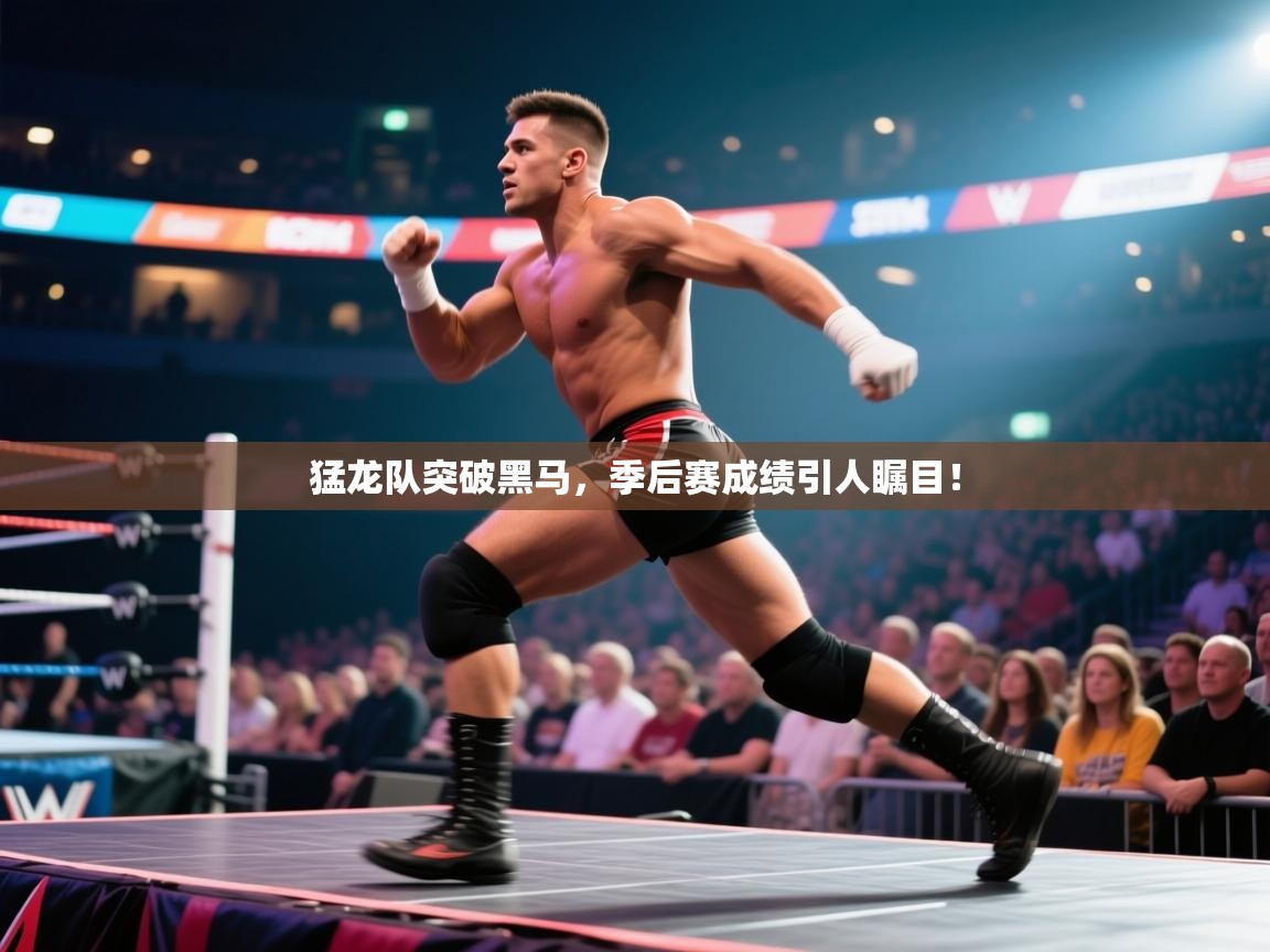 爱游戏 ayx 中国官方网站_ayx sports-猛龙队突破黑马,季后赛成绩引人瞩目! 第3张