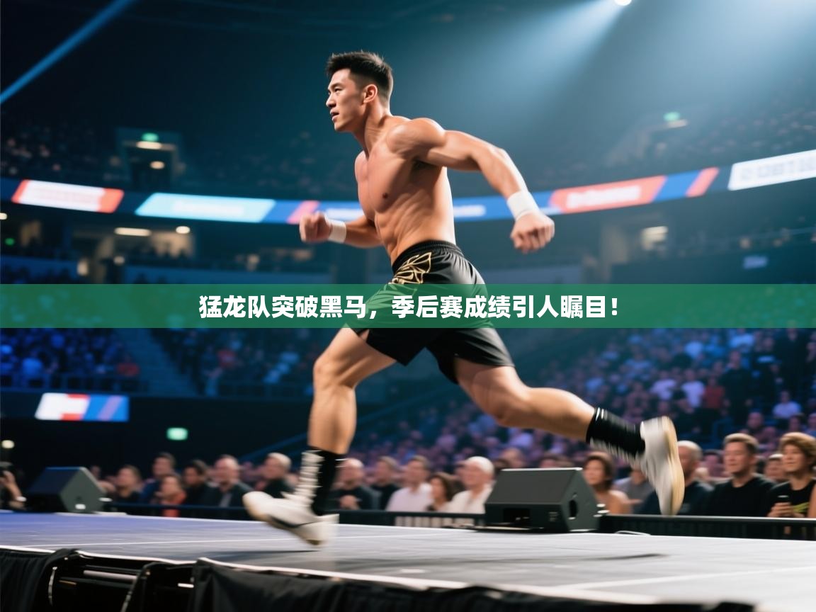 爱游戏 ayx 中国官方网站_ayx sports-猛龙队突破黑马,季后赛成绩引人瞩目! 第2张