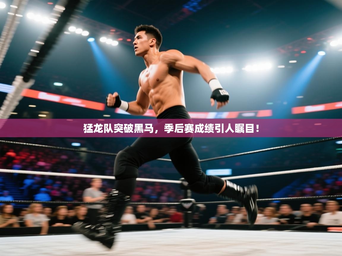 爱游戏 ayx 中国官方网站_ayx sports-猛龙队突破黑马,季后赛成绩引人瞩目! 第4张