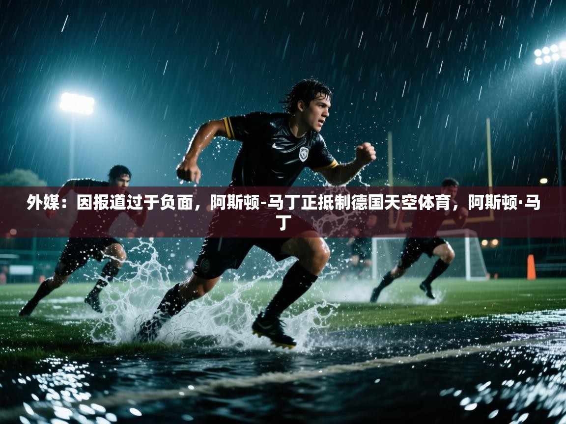 爱游戏娱乐登录-外媒：因报道过于负面，阿斯顿-马丁正抵制德国天空体育，阿斯顿·马丁  第3张