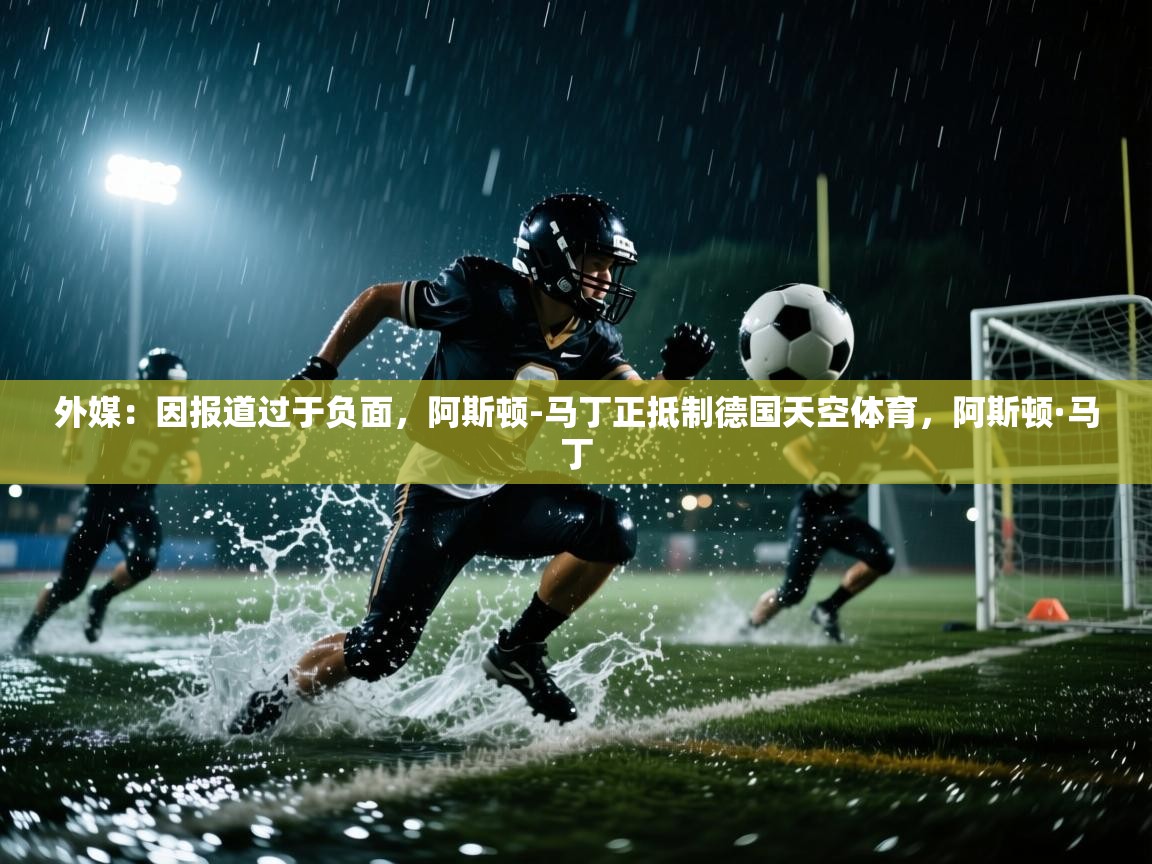 爱游戏娱乐登录-外媒：因报道过于负面，阿斯顿-马丁正抵制德国天空体育，阿斯顿·马丁  第2张
