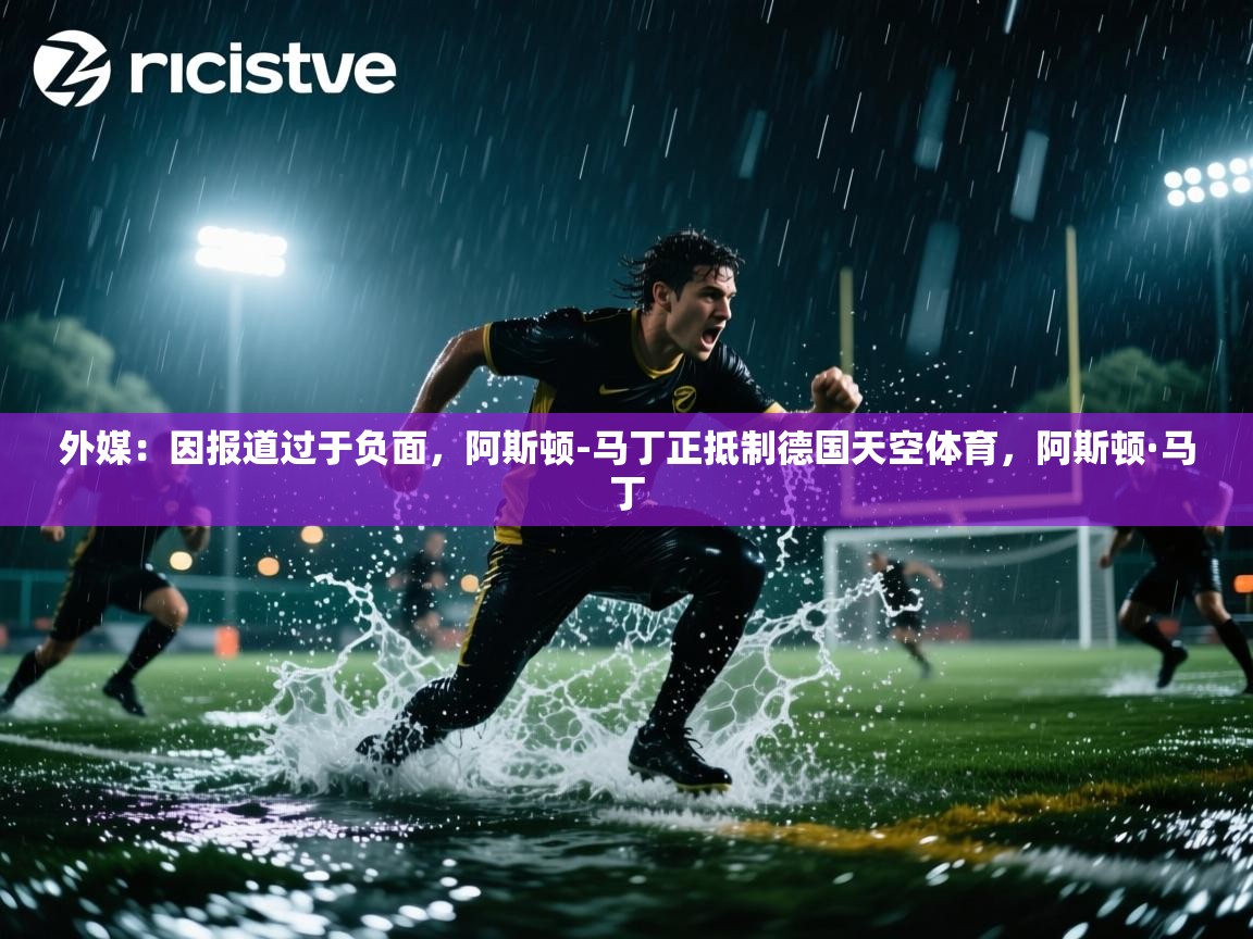 爱游戏娱乐登录-外媒：因报道过于负面，阿斯顿-马丁正抵制德国天空体育，阿斯顿·马丁  第4张