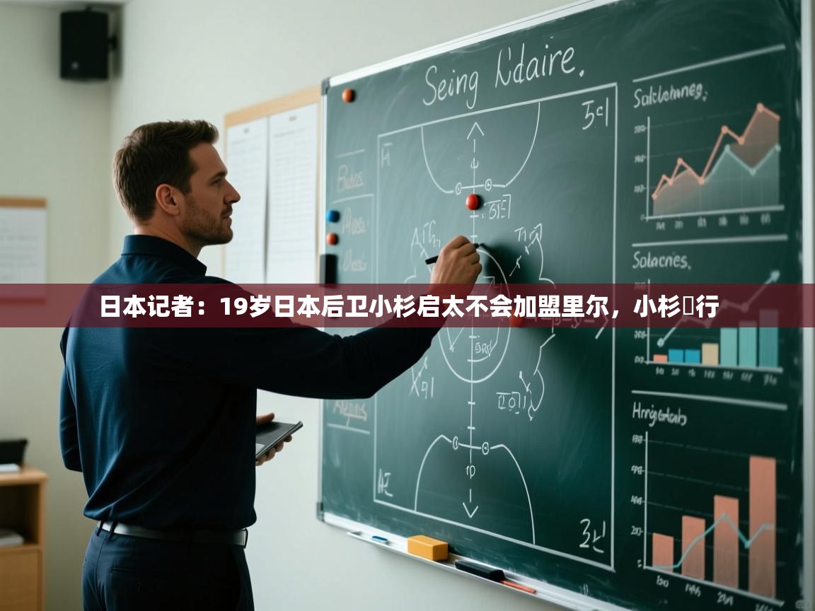 爱游戏直播-日本记者:19岁日本后卫小杉启太不会加盟里尔,小杉岀行 第2张