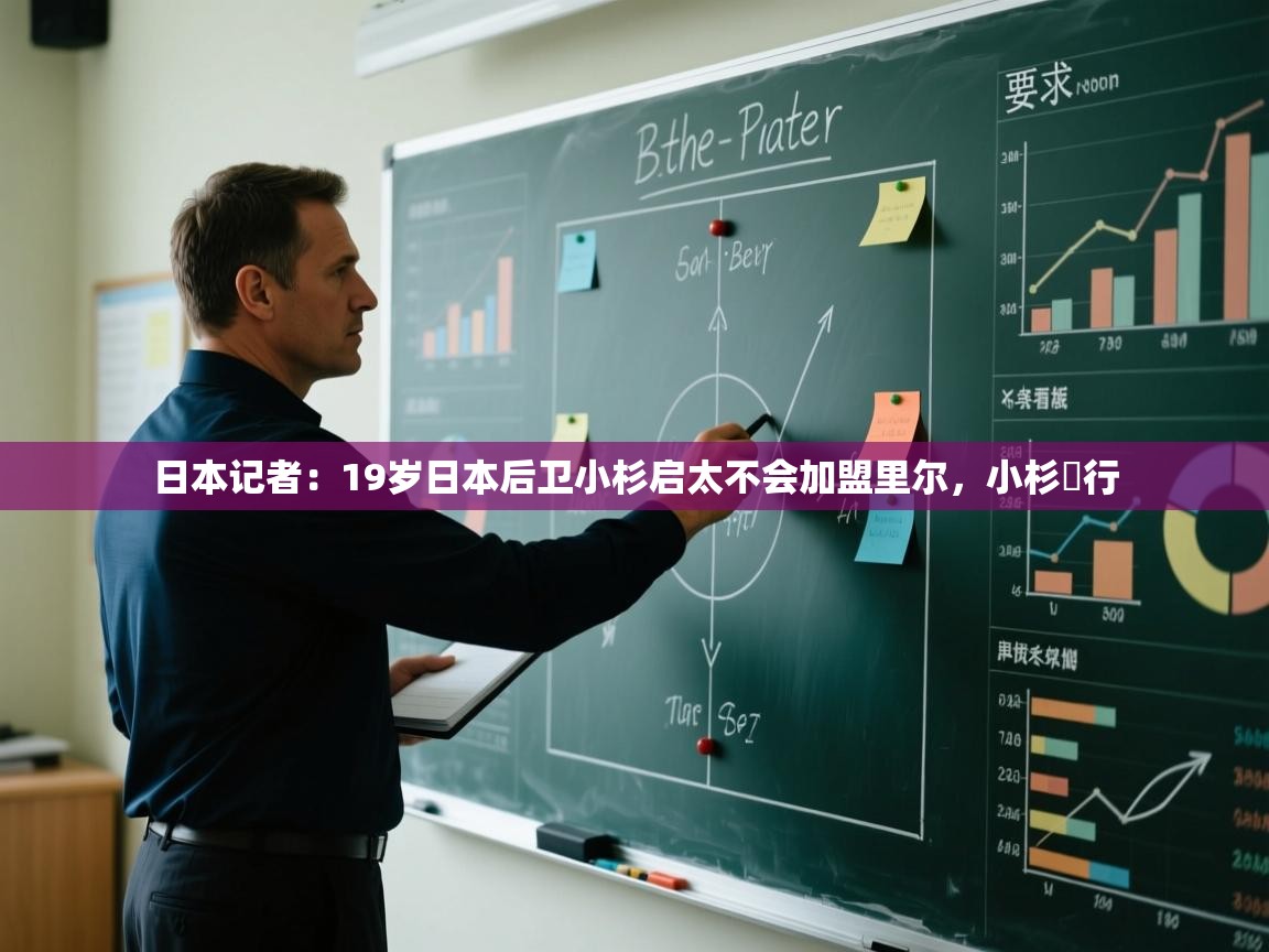 爱游戏直播-日本记者:19岁日本后卫小杉启太不会加盟里尔,小杉岀行 第1张