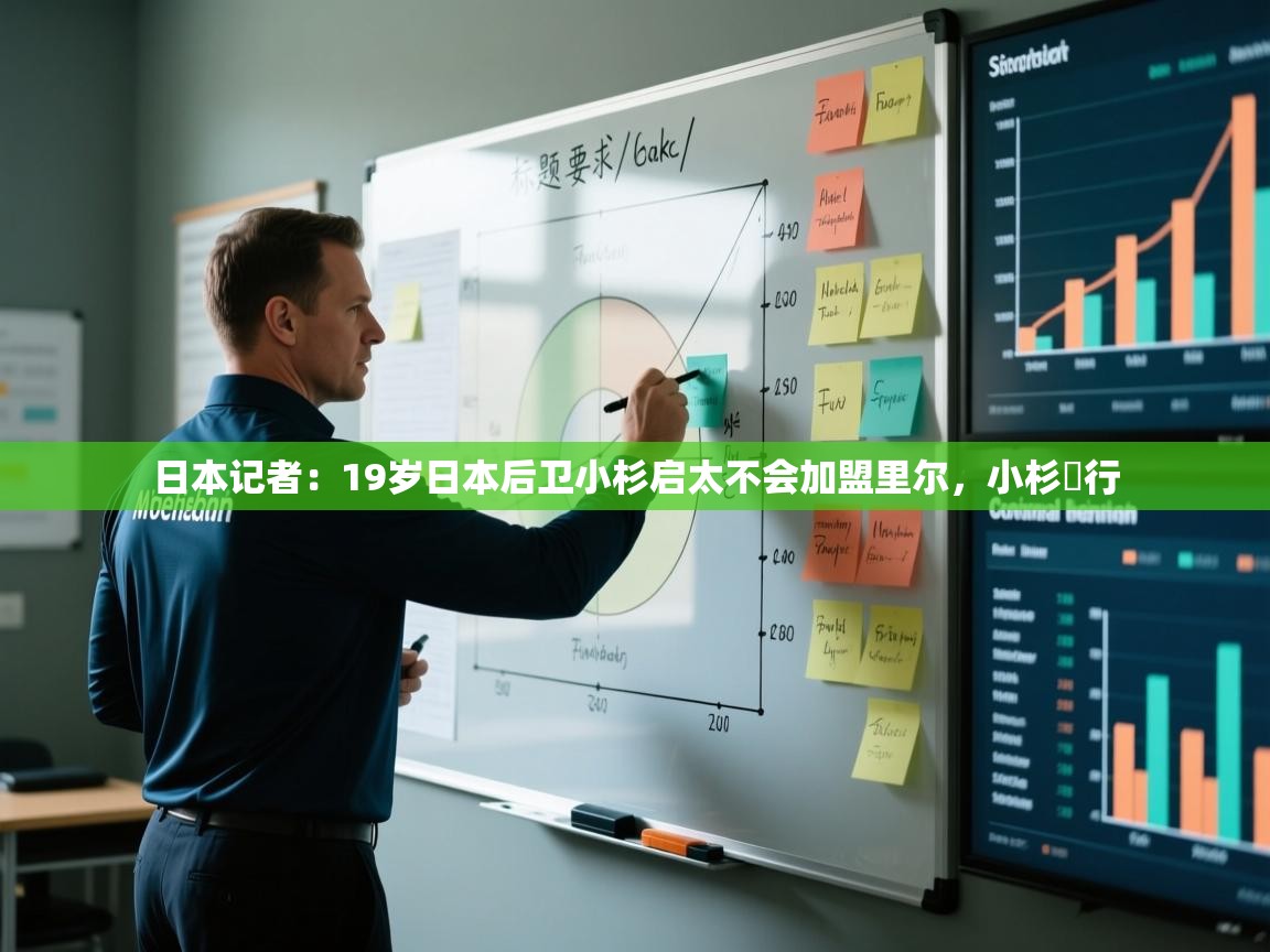 爱游戏直播-日本记者:19岁日本后卫小杉启太不会加盟里尔,小杉岀行 第4张