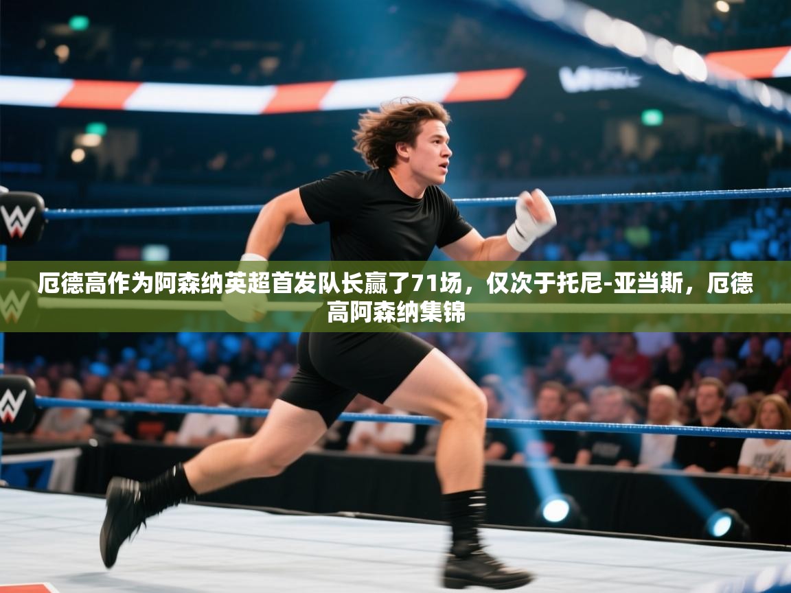 爱游戏-厄德高作为阿森纳英超首发队长赢了71场，仅次于托尼-亚当斯，厄德高阿森纳集锦  第2张