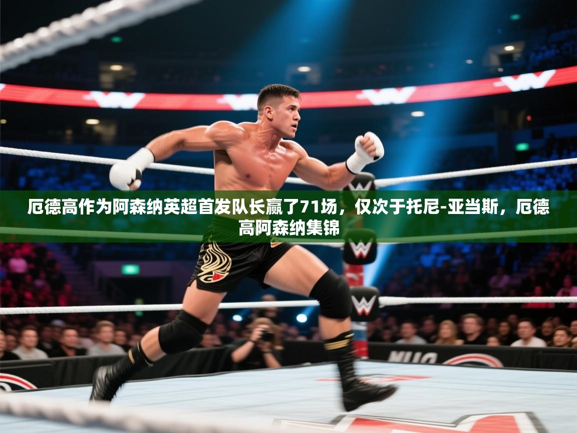 爱游戏-厄德高作为阿森纳英超首发队长赢了71场，仅次于托尼-亚当斯，厄德高阿森纳集锦  第3张