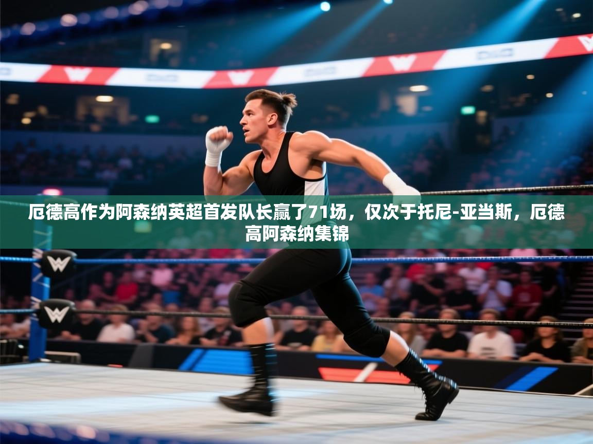 爱游戏-厄德高作为阿森纳英超首发队长赢了71场，仅次于托尼-亚当斯，厄德高阿森纳集锦  第4张