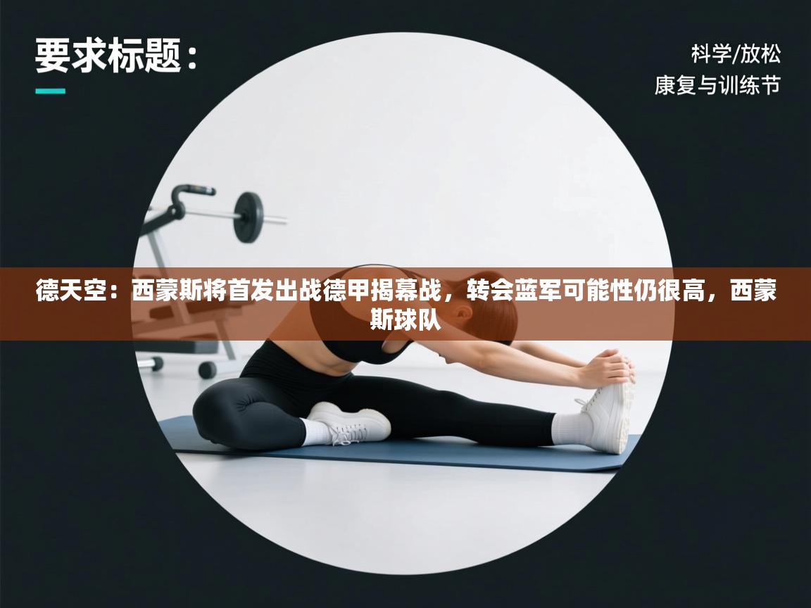 爱游戏娱乐-德天空:西蒙斯将首发出战德甲揭幕战,转会蓝军可能性仍很高,西蒙斯球队 第4张