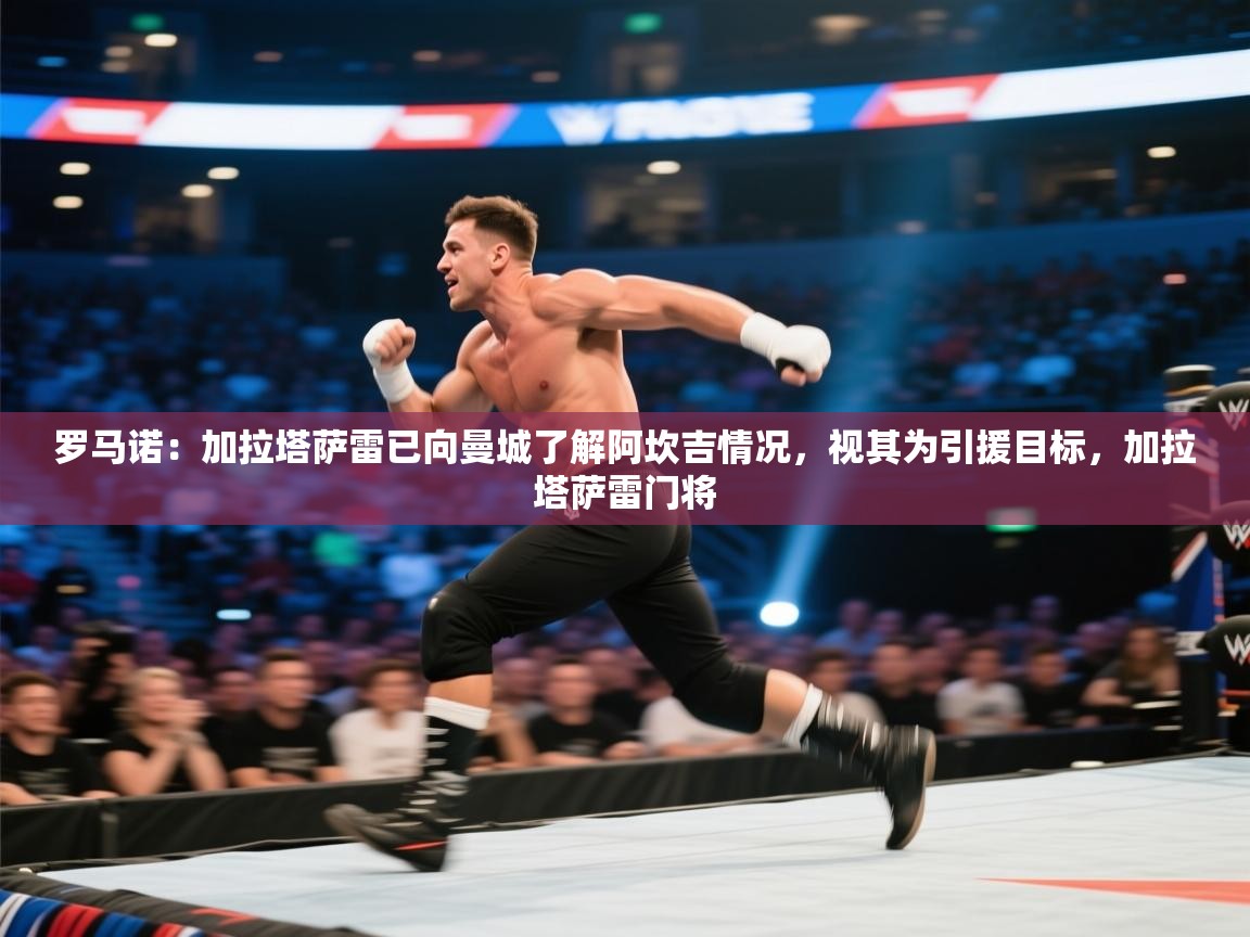 爱游戏体育娱乐-罗马诺:加拉塔萨雷已向曼城了解阿坎吉情况,视其为引援目标,加拉塔萨雷门将 第1张