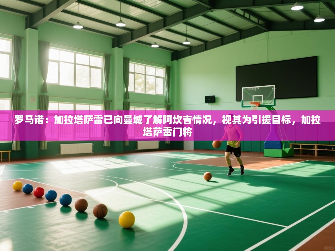 爱游戏体育娱乐-罗马诺:加拉塔萨雷已向曼城了解阿坎吉情况,视其为引援目标,加拉塔萨雷门将 第2张