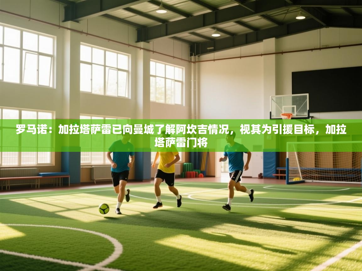 爱游戏体育娱乐-罗马诺:加拉塔萨雷已向曼城了解阿坎吉情况,视其为引援目标,加拉塔萨雷门将 第4张