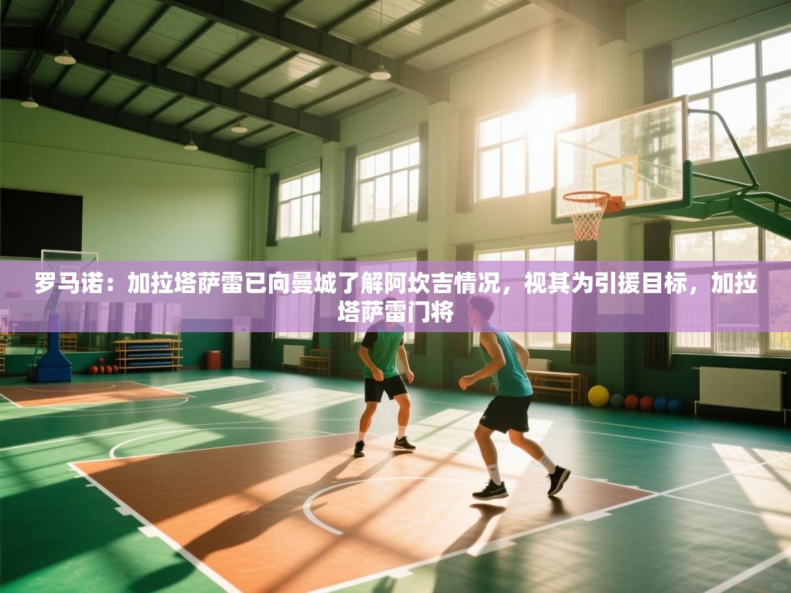 爱游戏体育娱乐-罗马诺:加拉塔萨雷已向曼城了解阿坎吉情况,视其为引援目标,加拉塔萨雷门将 第3张