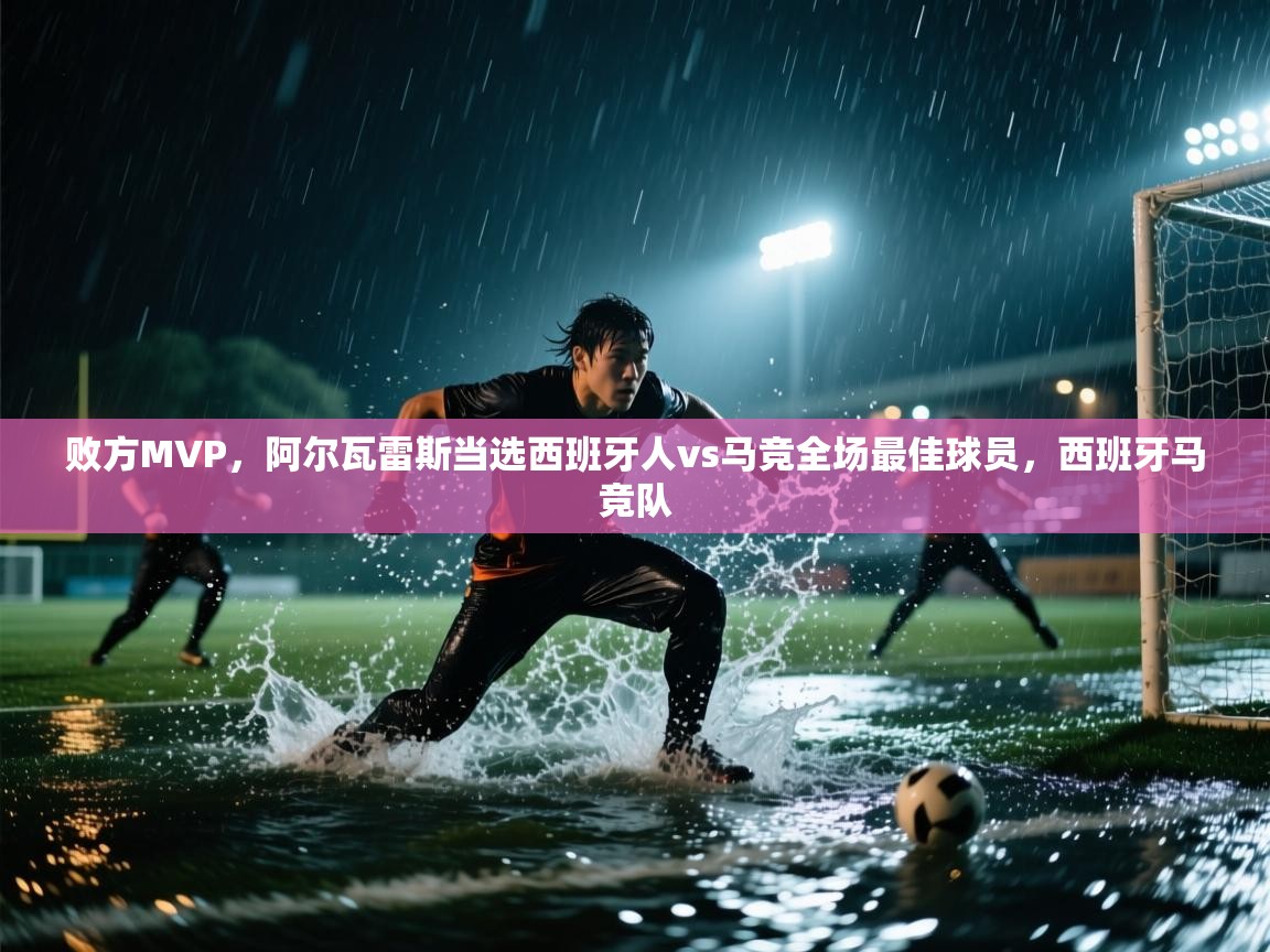 爱游戏体育下载-败方MVP,阿尔瓦雷斯当选西班牙人vs马竞全场最佳球员,西班牙马竞队 第1张