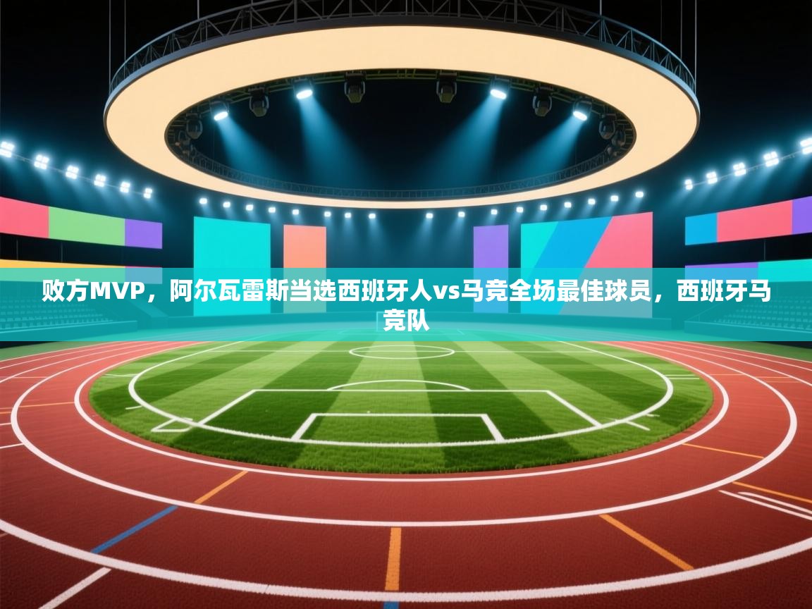 爱游戏体育下载-败方MVP,阿尔瓦雷斯当选西班牙人vs马竞全场最佳球员,西班牙马竞队 第2张