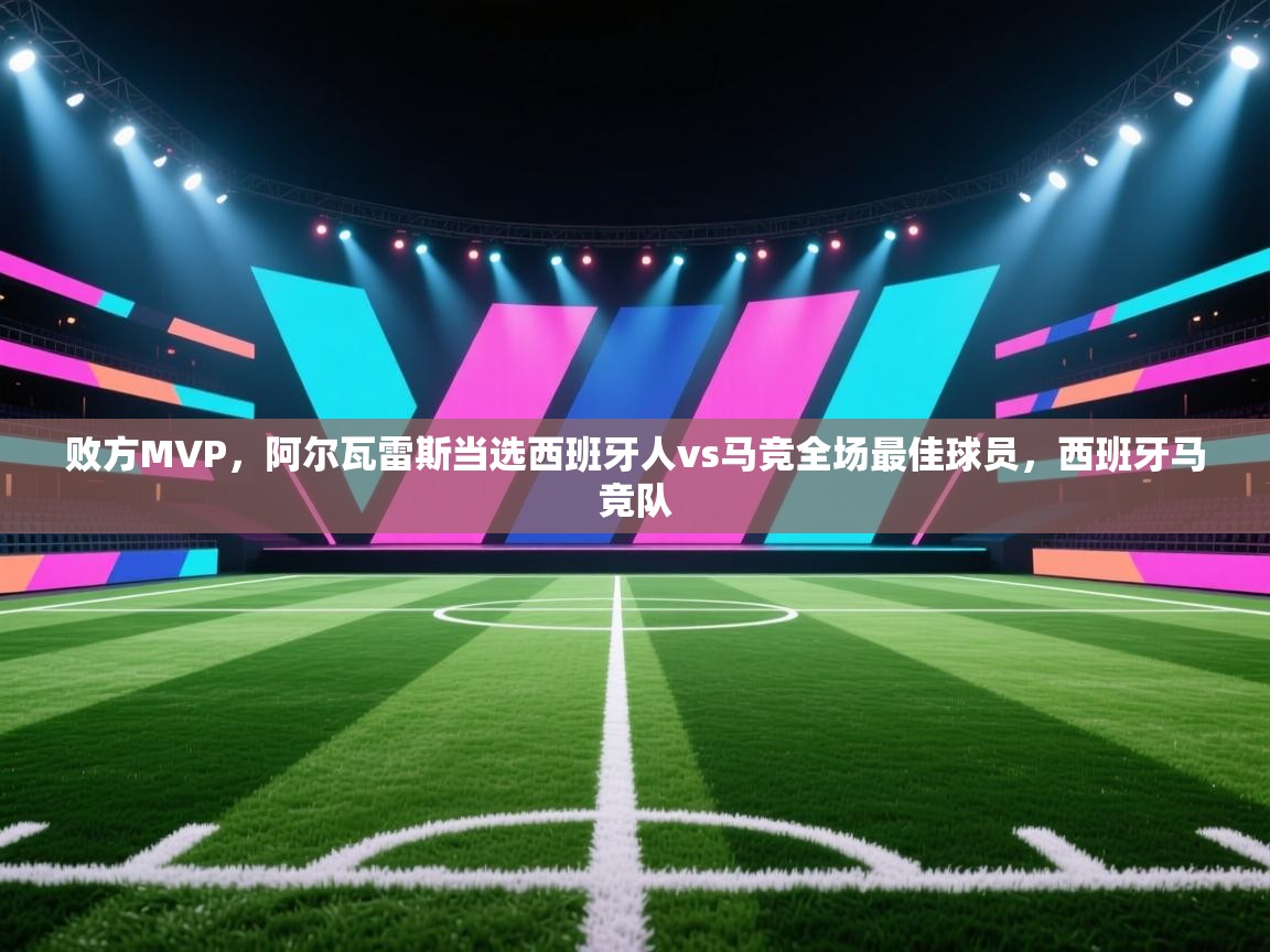 爱游戏体育下载-败方MVP,阿尔瓦雷斯当选西班牙人vs马竞全场最佳球员,西班牙马竞队 第4张