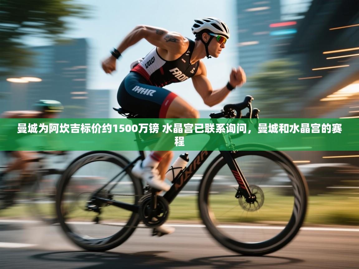 体育互动直播网-曼城为阿坎吉标价约1500万镑 水晶宫已联系询问,曼城和水晶宫的赛程 第3张