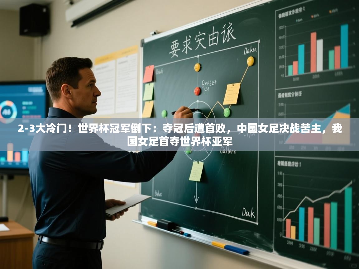 爱游戏体育官网-2-3大冷门!世界杯冠军倒下:夺冠后遭首败,中国女足决战苦主,我国女足首夺世界杯亚军