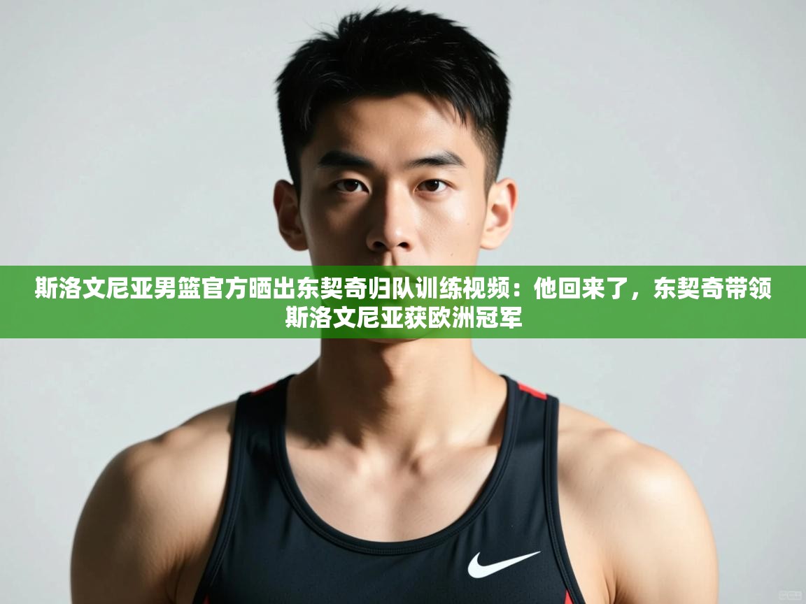 爱游戏厅下载-斯洛文尼亚男篮官方晒出东契奇归队训练视频：他回来了，东契奇带领斯洛文尼亚获欧洲冠军  第1张