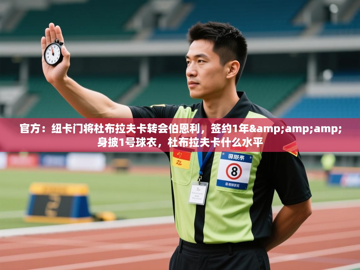 爱游戏体育娱乐-官方：纽卡门将杜布拉夫卡转会伯恩利，签约1年&身披1号球衣，杜布拉夫卡什么水平  第1张