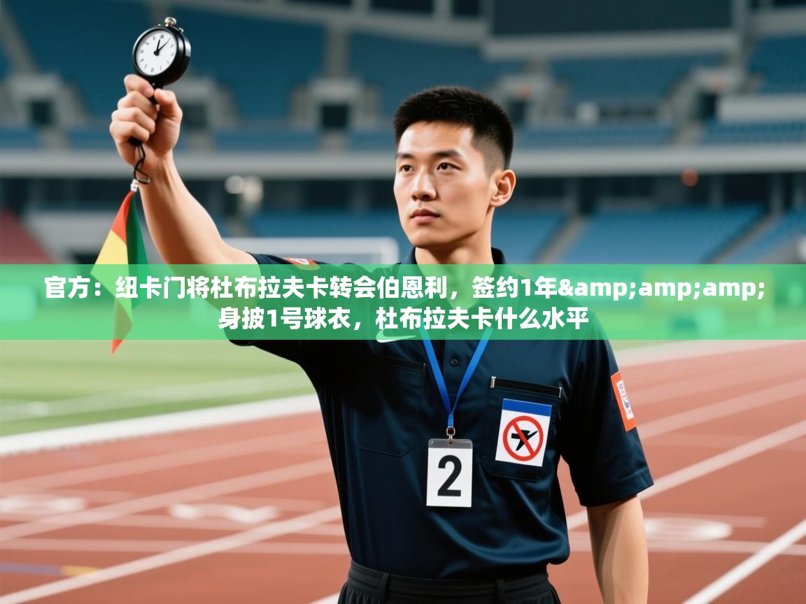 爱游戏体育娱乐-官方：纽卡门将杜布拉夫卡转会伯恩利，签约1年&身披1号球衣，杜布拉夫卡什么水平  第3张