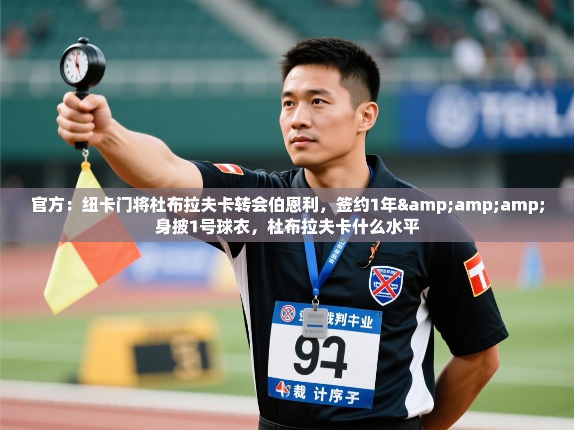 爱游戏体育娱乐-官方：纽卡门将杜布拉夫卡转会伯恩利，签约1年&身披1号球衣，杜布拉夫卡什么水平  第2张