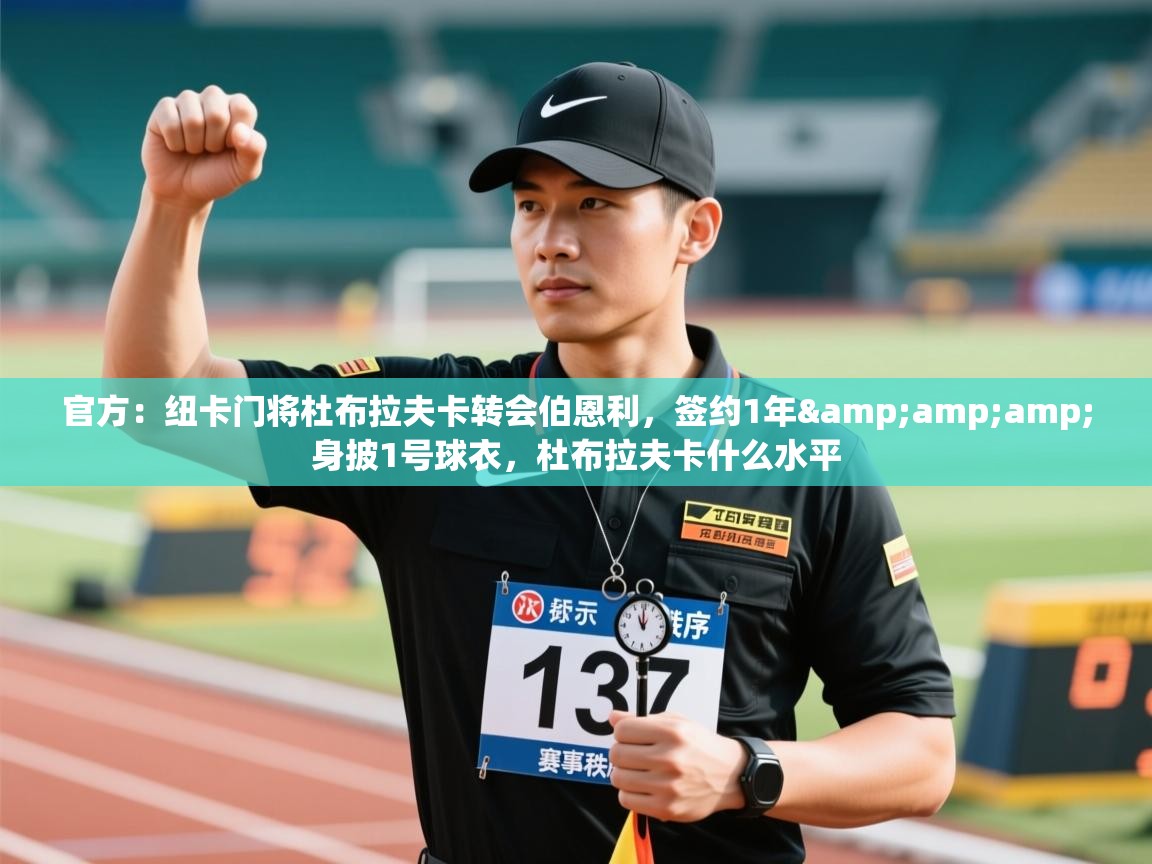 爱游戏体育娱乐-官方：纽卡门将杜布拉夫卡转会伯恩利，签约1年&身披1号球衣，杜布拉夫卡什么水平  第4张