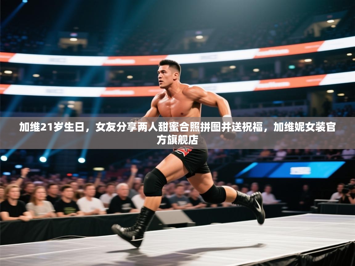 爱游戏体育官网app-加维21岁生日,女友分享两人甜蜜合照拼图并送祝福,加维妮女装官方旗舰店 第2张
