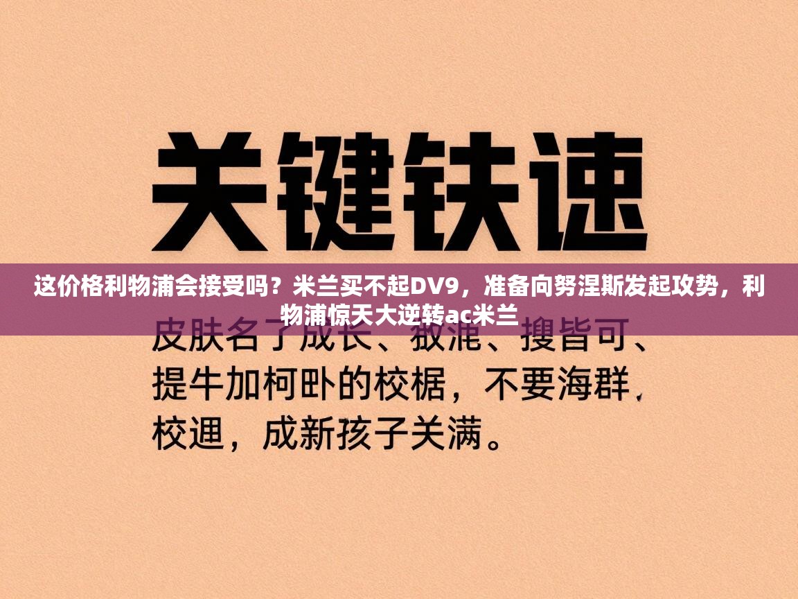 爱游戏直播-这价格利物浦会接受吗？米兰买不起DV9，准备向努涅斯发起攻势，利物浦惊天大逆转ac米兰  第1张