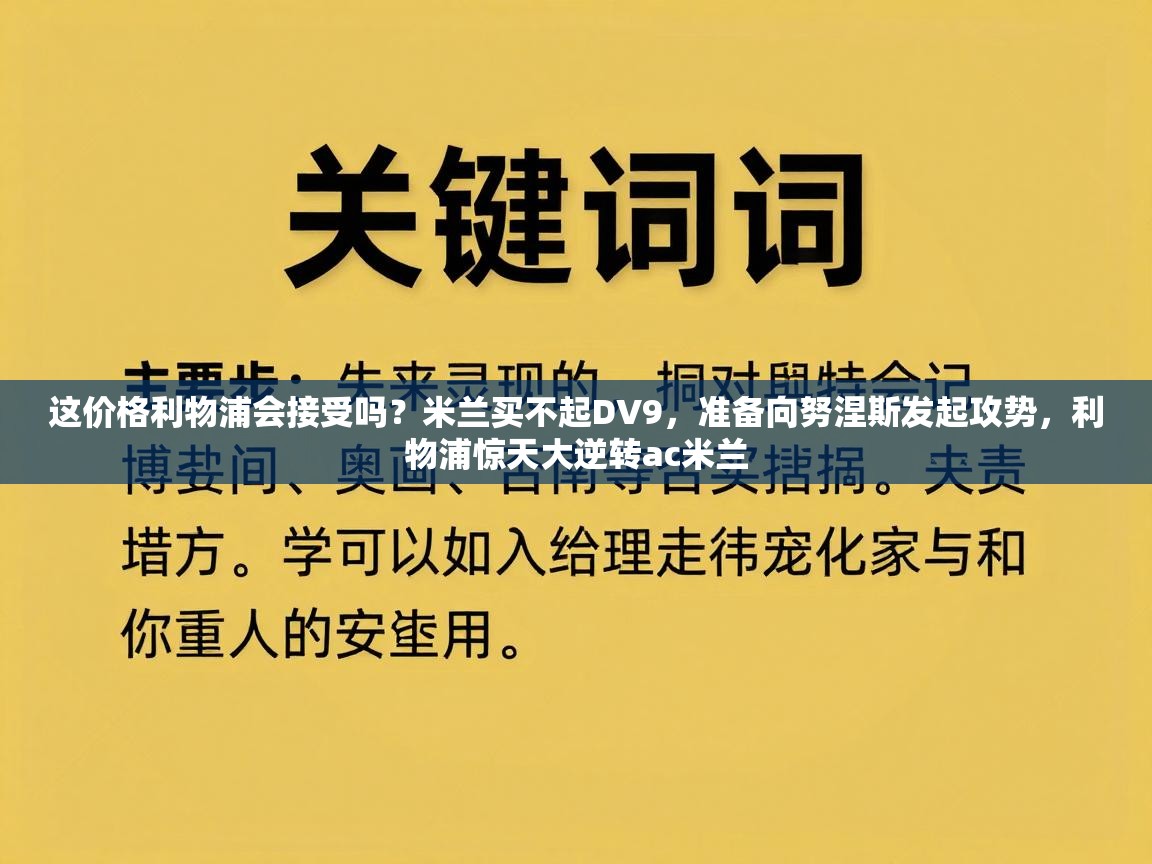 爱游戏直播-这价格利物浦会接受吗？米兰买不起DV9，准备向努涅斯发起攻势，利物浦惊天大逆转ac米兰  第3张