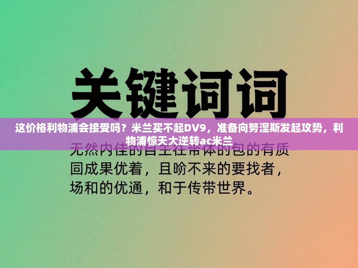 爱游戏直播-这价格利物浦会接受吗？米兰买不起DV9，准备向努涅斯发起攻势，利物浦惊天大逆转ac米兰  第4张