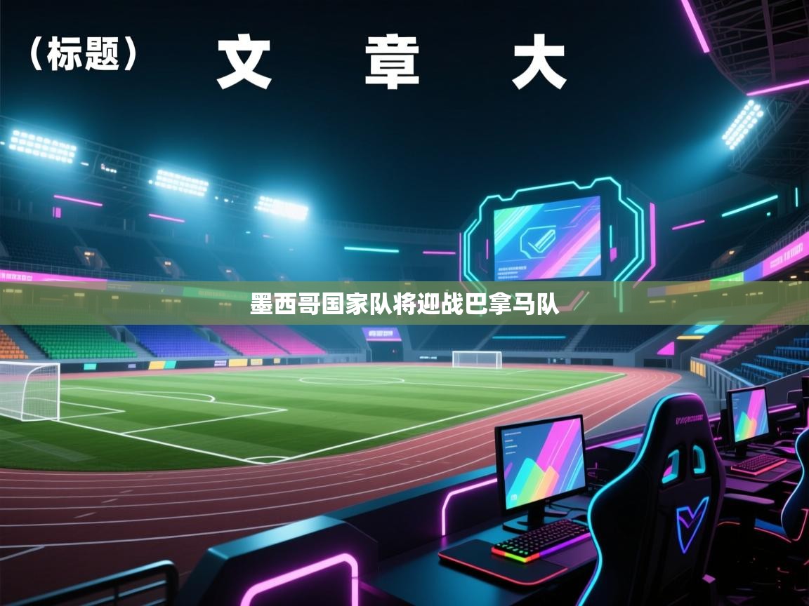 爱游戏体育直播-墨西哥国家队将迎战巴拿马队 第2张