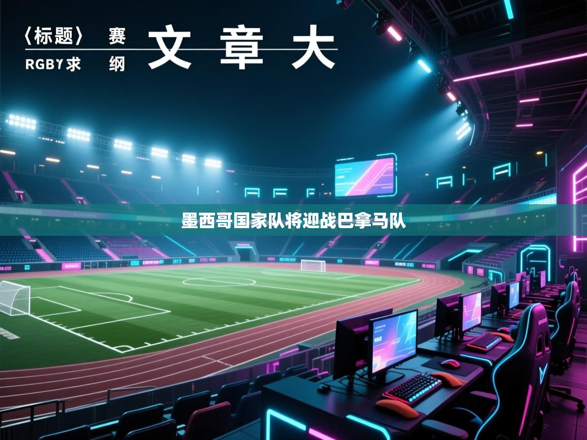 爱游戏体育直播-墨西哥国家队将迎战巴拿马队 第3张