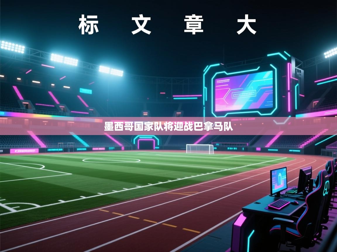 爱游戏体育直播-墨西哥国家队将迎战巴拿马队 第4张