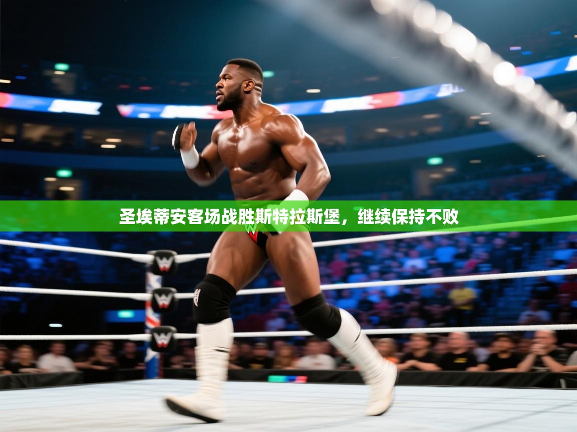 爱游体育直播app-圣埃蒂安客场战胜斯特拉斯堡，继续保持不败  第1张