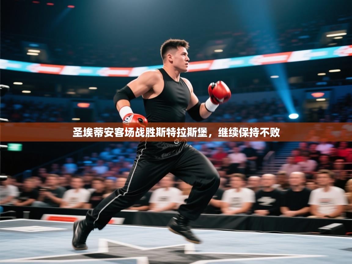 爱游体育直播app-圣埃蒂安客场战胜斯特拉斯堡，继续保持不败  第3张