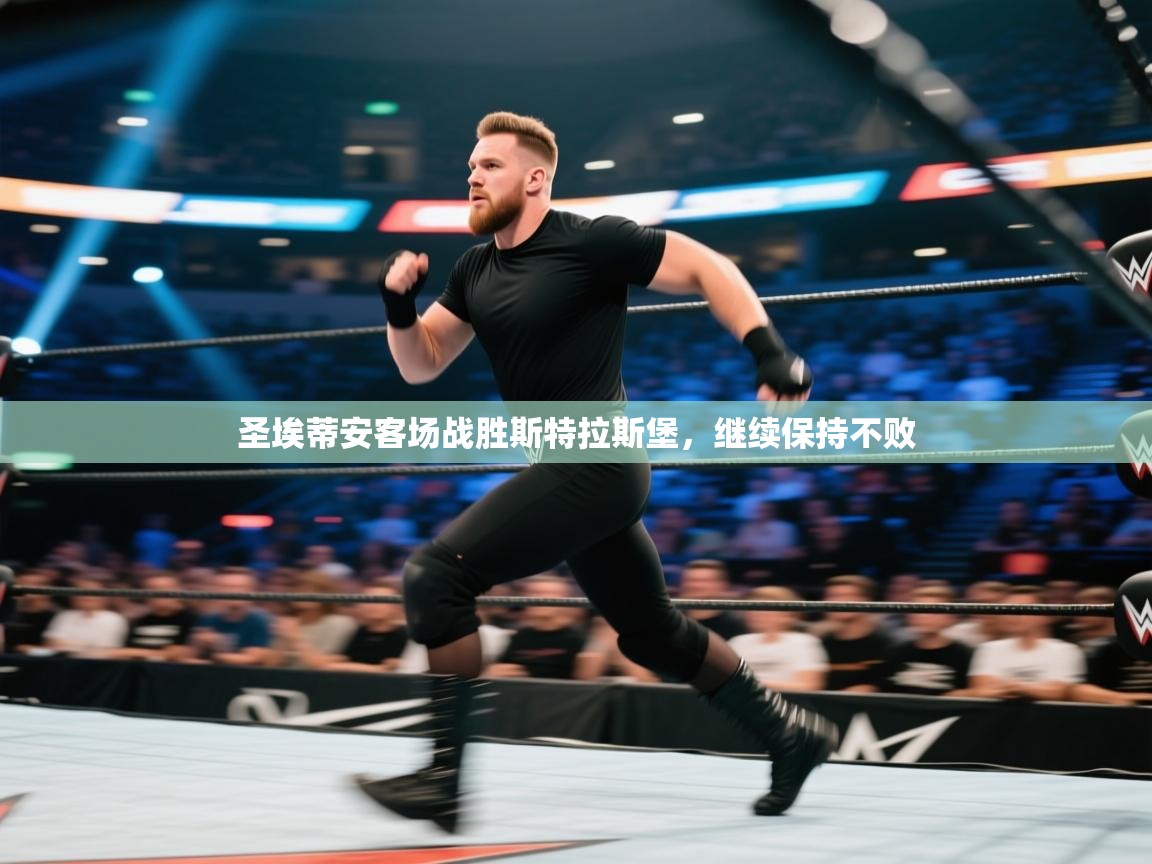 爱游体育直播app-圣埃蒂安客场战胜斯特拉斯堡，继续保持不败  第2张