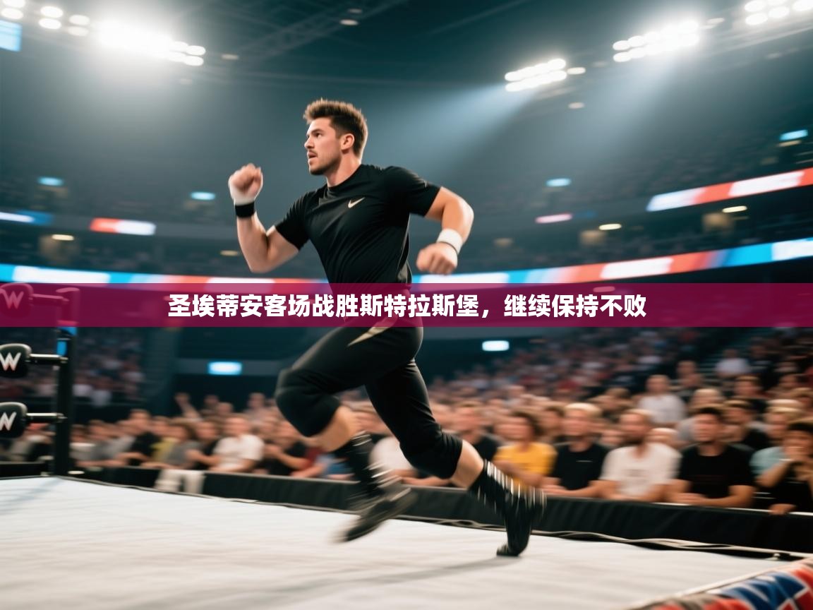 爱游体育直播app-圣埃蒂安客场战胜斯特拉斯堡，继续保持不败  第4张