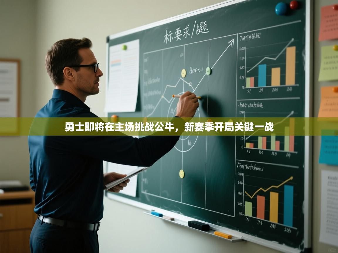 爱游戏娱乐平台信誉好16-勇士即将在主场挑战公牛,新赛季开局关键一战 第2张