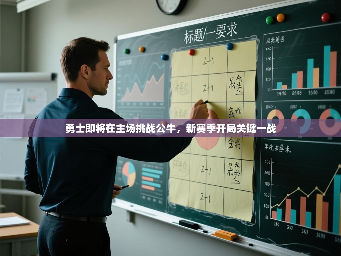 爱游戏娱乐平台信誉好16-勇士即将在主场挑战公牛,新赛季开局关键一战 第3张