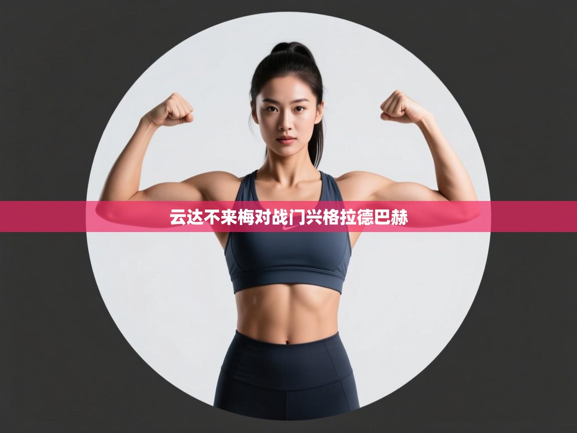 爱游戏体育官网-云达不来梅对战门兴格拉德巴赫