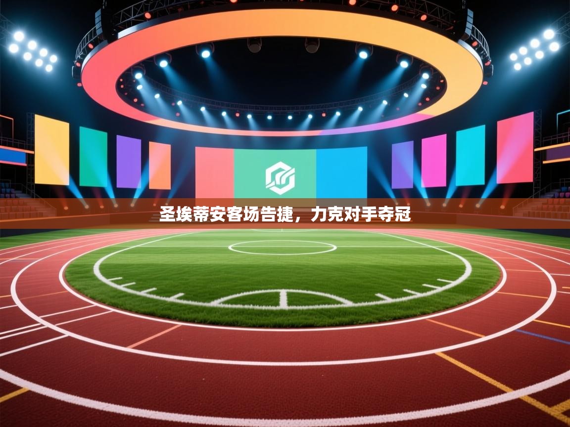 爱游戏体育娱乐赞助意甲-圣埃蒂安客场告捷,力克对手夺冠 第1张