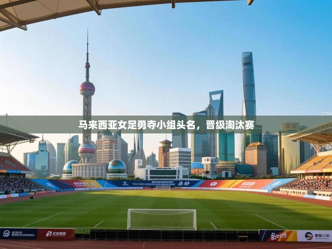 爱游戏体育娱乐赞助马竞-马来西亚女足勇夺小组头名，晋级淘汰赛  第1张