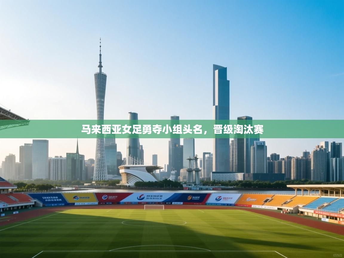 爱游戏体育娱乐赞助马竞-马来西亚女足勇夺小组头名，晋级淘汰赛  第4张