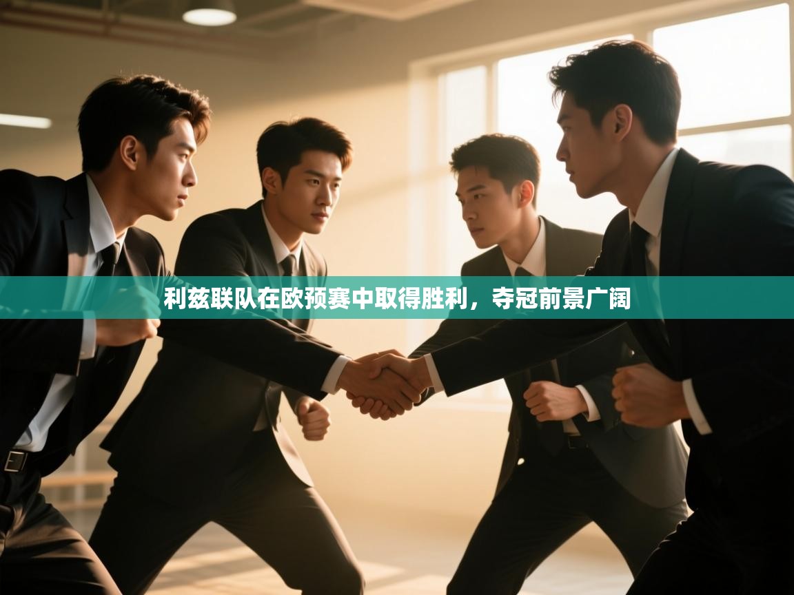 爱游体育直播app-利兹联队在欧预赛中取得胜利，夺冠前景广阔